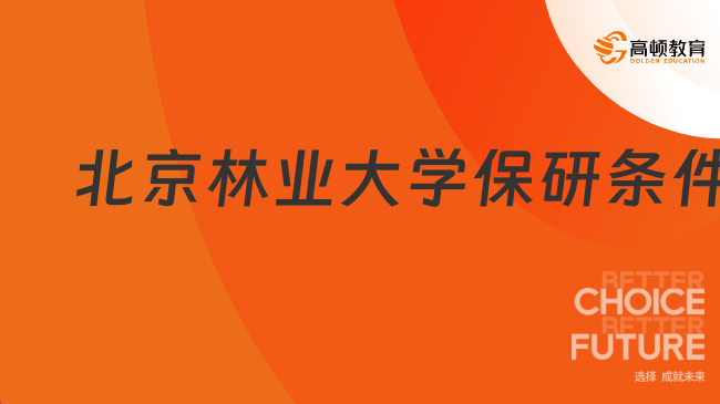 2025年北京林業(yè)大學(xué)保研條件及流程一覽表！最新公告