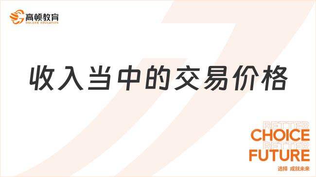 收入當中的交易價格是指什么？一文說清楚！
