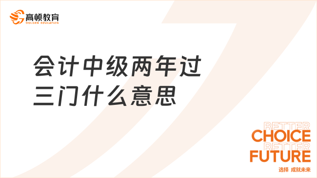 會(huì)計(jì)中級(jí)兩年過(guò)三門(mén)什么意思