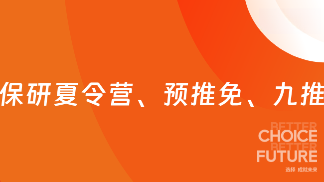 保研夏令營、預推免、九推