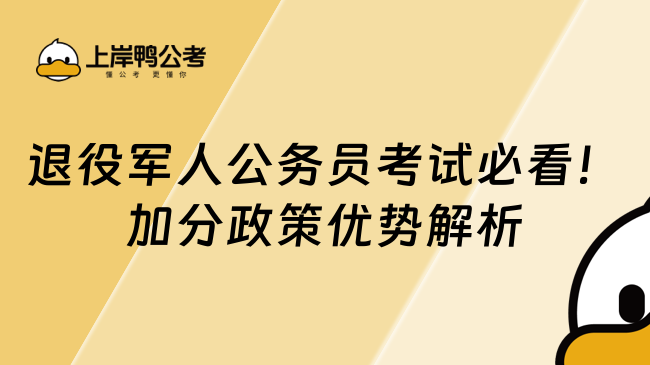 退役軍人公務員考試必看!加分政策優勢解析