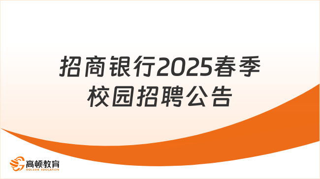 招商銀行2025春季校園招聘公告正式發(fā)布！重要信息一覽