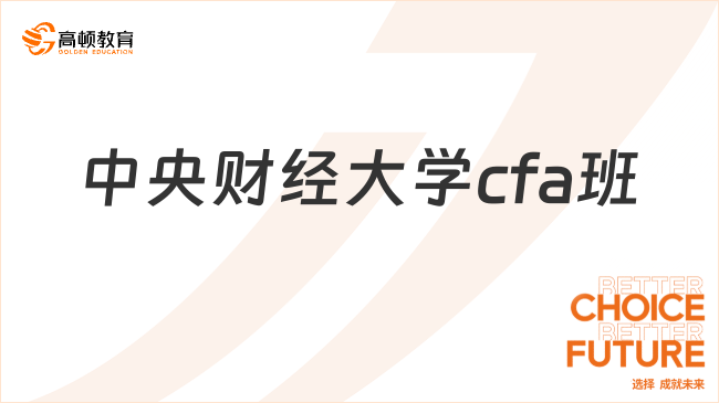 中央财经大学cfa班