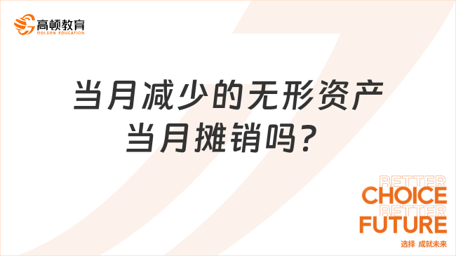 當(dāng)月減少的無(wú)形資產(chǎn)當(dāng)月攤銷嗎？