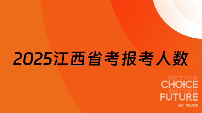 2025年江西公務員報考人數(shù)預計超30萬，競爭相當激烈！