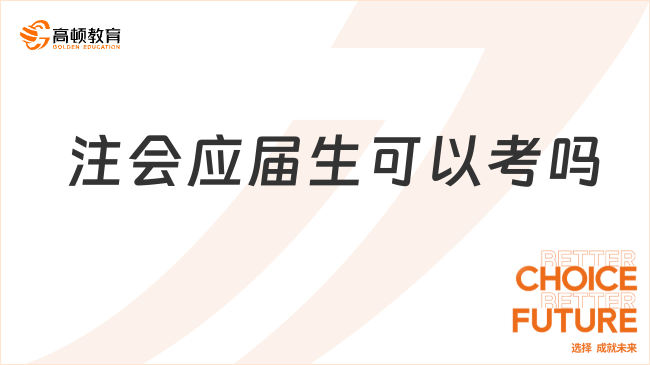 注會(huì)應(yīng)屆生可以考嗎？附25年最新時(shí)間安排解讀！