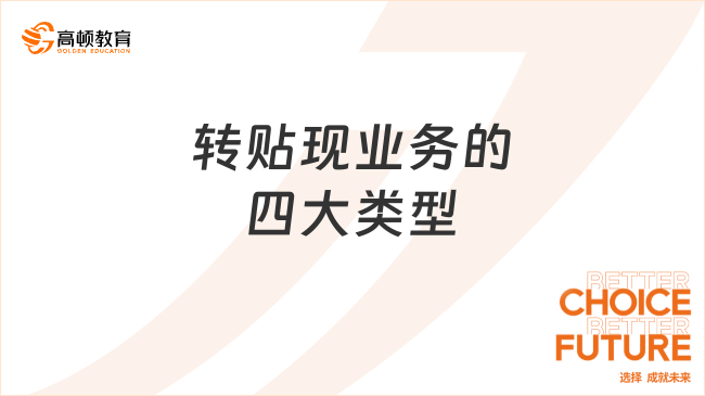 轉(zhuǎn)貼現(xiàn)業(yè)務的四大類型，一文全面解讀轉(zhuǎn)貼現(xiàn)！