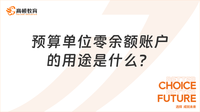 預算單位零余額賬戶的用途是什么？