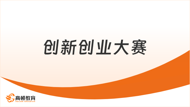 創新創業大賽