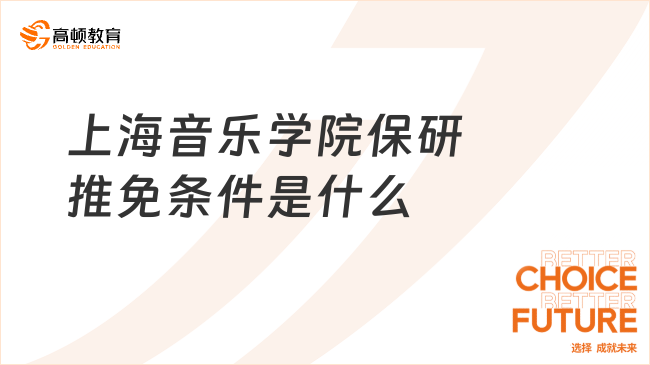 上海音樂學院保研推免條件是什么