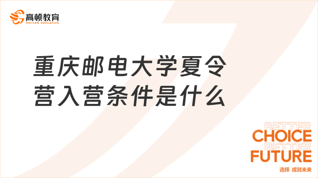 重慶郵電大學(xué)夏令營(yíng)入營(yíng)條件是什么
