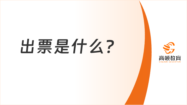 出票是什么？出票的流程有哪些？