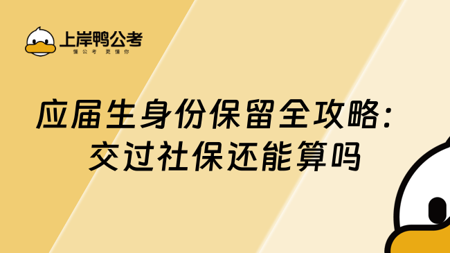 應屆生身份保留全攻略：交過社保還能算嗎