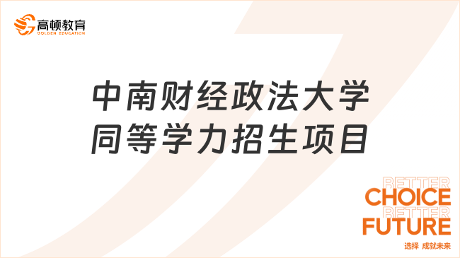 2025年中南財經政法大學同等學力招生項目有哪些？免試入學