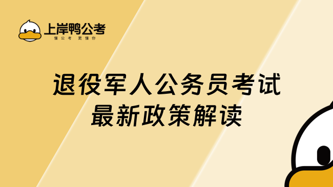 2025退役軍人公務員考試最新政策解讀：加分細則與定向崗位全解析