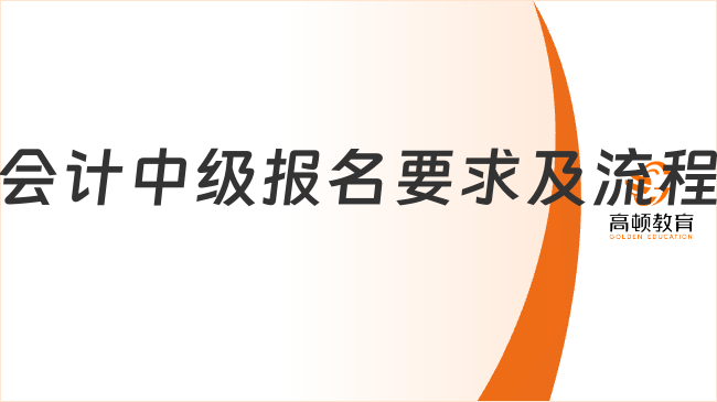 會計中級報名要求及流程