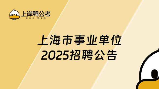 上海市事業(yè)單位2025招聘公告
