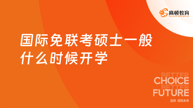 國際免聯(lián)考碩士一般什么時候開學(xué)