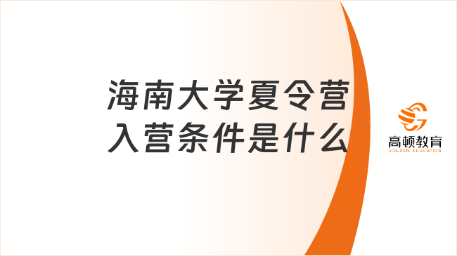 海南大學夏令營入營條件是什么