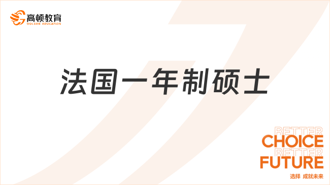 法国一年制硕士