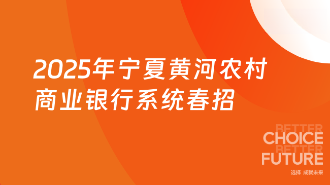 2025年寧夏黃河農村商業銀行系統春招