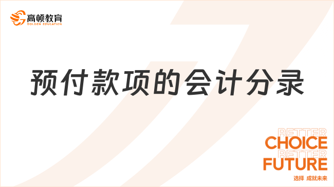 預付款項的會計分錄