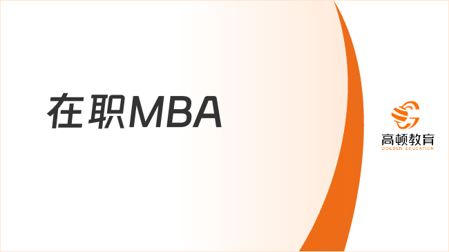 在职MBA