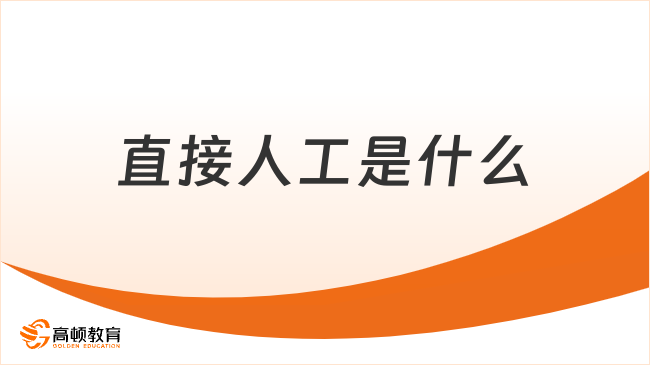 直接人工是什么？直接人工的內(nèi)容