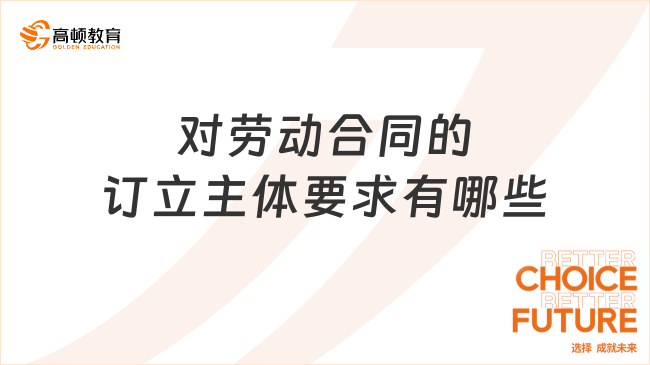 對勞動合同的訂立主體要求有哪些？專業(yè)解答！