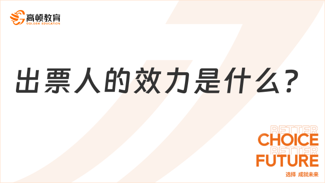 出票人的效力是什么？一文詳細解答！