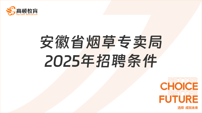安徽省煙草專賣局2025年招聘條件