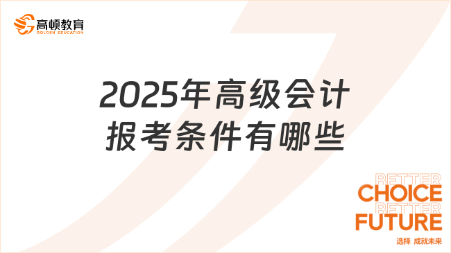2025年高級會計報考條件有哪些
