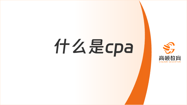 什么是cpa？含金量有多高？
