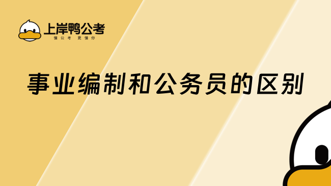 事業(yè)編制和公務(wù)員的區(qū)別