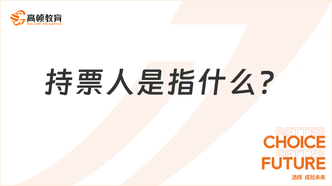 2025年經(jīng)濟法考試名詞解釋：持票人是指什么？