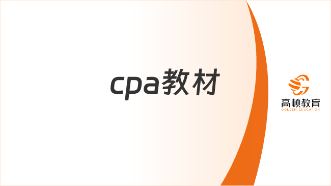 25年cpa教材已發(fā)布！教材變化大嗎？