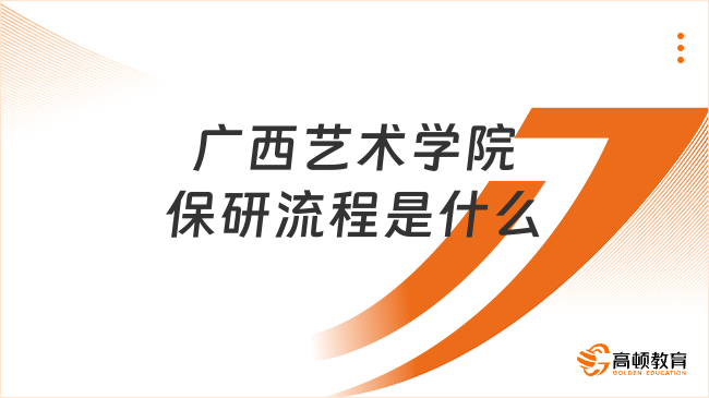 廣西藝術(shù)學(xué)院保研流程是什么？