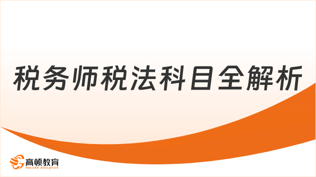 稅務(wù)師稅法科目全解析：高頻考點+通關(guān)技巧+備考支持