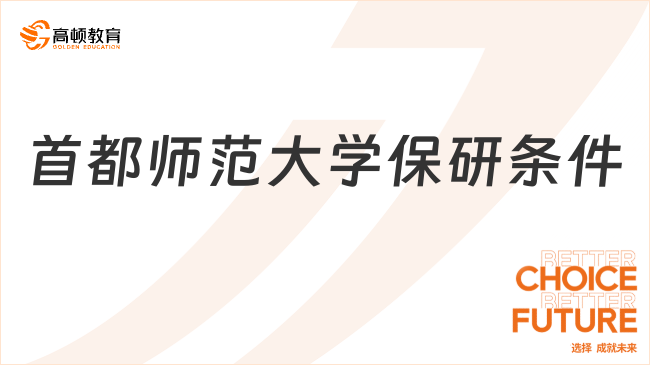 2025年首都師范大學(xué)保研條件有哪些？附時(shí)間安排