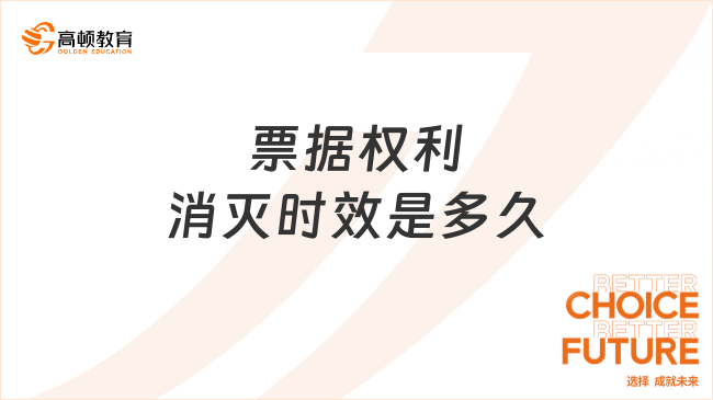 票據(jù)權(quán)利消滅時(shí)效是多久？看完你就了解了！