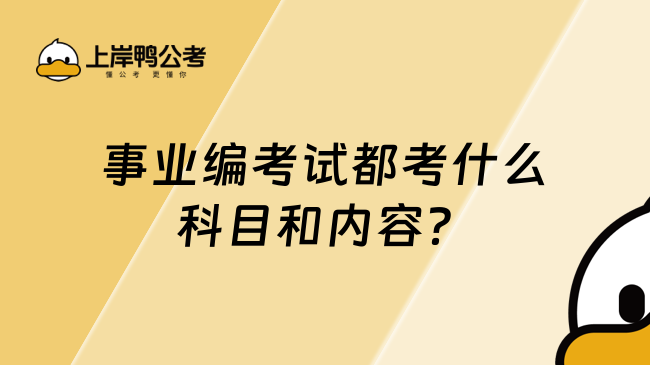 事业编考试都考什么科目和内容?