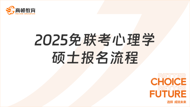 2025免聯(lián)考心理學(xué)碩士報名流程