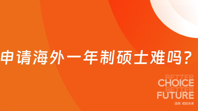 申請海外一年制碩士難嗎？超全解讀，看完便知！