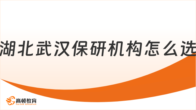 湖北武漢保研機(jī)構(gòu)怎么選