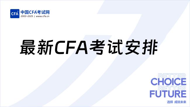 最新CFA考试安排