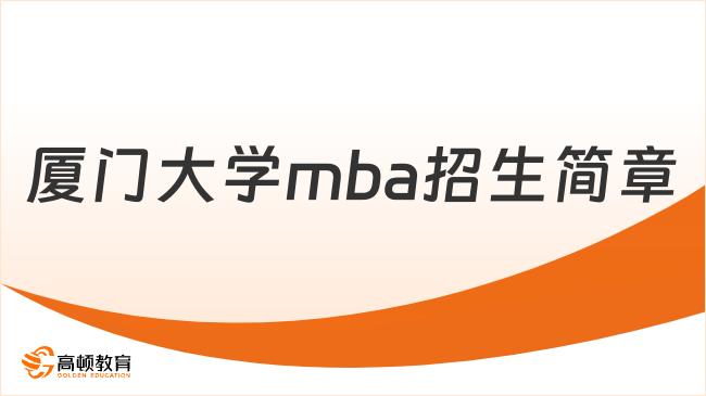 廈門大學(xué)mba招生簡(jiǎn)章