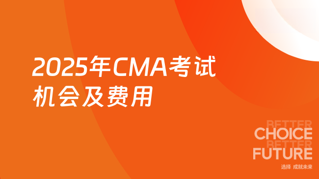 2025年CMA考试机会及费用