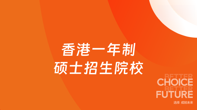 25年香港一年制碩士招生院校有哪些？一文簡單介紹~