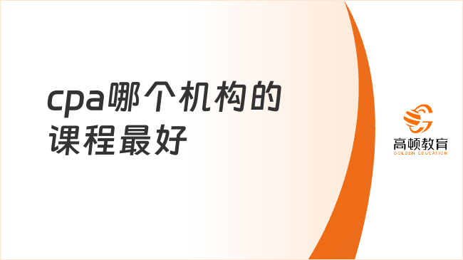 cpa哪個(gè)機(jī)構(gòu)的課程最好