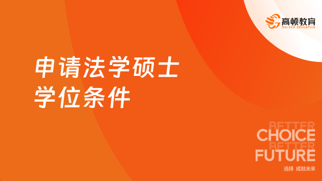 申請法學碩士學位條件